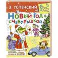 russische bücher: Успенский Э.Н. - Новый год с Чебурашкой