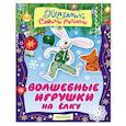 russische bücher: Власенко Н.П., Гордеева Е.А. - Волшебные игрушки на ёлку