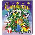 russische bücher: Барто А.Л., Маршак С.Я., Михалков С.В., Синявский П.А.и др. - Стихи к новому году