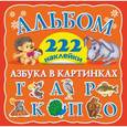 russische bücher: Дмитриева В.Г. - Азбука в картинках