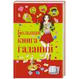 russische bücher:  - Большая книга гаданий