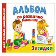 russische bücher:  - Альбом по развитию малыша. Загадки
