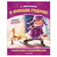 russische bücher: Михалков С.В. - С Новым годом!