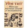 russische bücher: Тит Т. - Веселые научные опыты и эксперименты