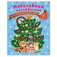 russische bücher: Т.А. Квартник - Новогодний калейдоскоп