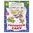 russische bücher: Тржемецкий Б.В., Парнякова М.В. - Украшаем ёлку