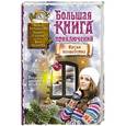 russische bücher: Илона Волынская, Кирилл Кащеев, Вера Иванова - Большая книга приключений. Время волшебства
