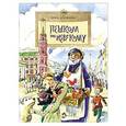 russische bücher: Арсеньева Д. - Пешком по Невскому