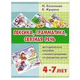 russische bücher: Созонова Н.,Куцина Е. - Лексика, грамматика, связная речь