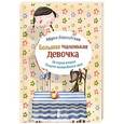 russische bücher: Бершадская М. - Большая маленькая девочка. История вторая. Рецепт волшебного дня