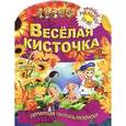 russische bücher: Рюхин Б. - Веселая кисточка. Обучающая пропись-раскраска. 3-7 лет