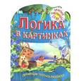 russische bücher: Рюхин Б. - Логика в картинках. Обучающая пропись-раскраска. 2-5 лет