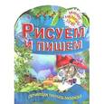russische bücher: Рюхин Б. - Рисуем и пишем. Обучающая пропись-раскраска. 2-5 лет