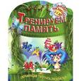 russische bücher: Рюхин Б. - Тренируем память. Обучающая пропись-раскраска. Для детей 2-5 лет