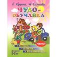 russische bücher: Куцина Е.,Созонова Н. - Чудо-обучайка. Рассказы и сказки для развития речи. Часть 1. 5-7 лет