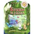 russische bücher: Рюхин Б. - Буквы и слова.  Обучающая пропись-раскраска. 2-5 лет
