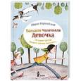 russische bücher: Бершадская М. - Большая маленькая девочка-3. История третья. Вышел зайчик погулять…