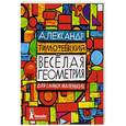 russische bücher: Тимофеевский А. - Веселая геометрия для самых маленьких
