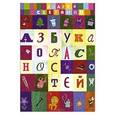 russische bücher: Сметанин А.В. - Азбука опасностей. Осторожно малыш