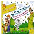 russische bücher: Успенский Э.Н. - Маленькие сказочные истории про дядю Фёдора, Шарика и Матроскина