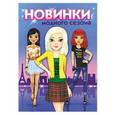 russische bücher: Оковитая Е. - Новинки модного сезона. Альбом для рисования