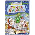 russische bücher: Усачев А.,Чижиков В. - Почта Деда Мороза