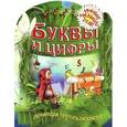 russische bücher: Рюхин Б. - Буквы и цифры. Обучающая пропись-раскраска. 2-5 лет