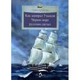 russische bücher: Конюхов Ф. - Как адмирал Ушаков Черное море русским сделал