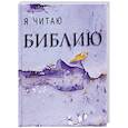 Я читаю Библию