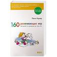 russische bücher: Уорнер П. - 160 развивающих игр для детей от рождения до трех лет