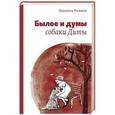 russische bücher: Раскина Л. - Былое и думы собаки Диты