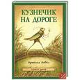 russische bücher: Лобел А. - Кузнечик на дороге