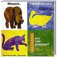 russische bücher: Мартин, Карл - Мишка, бурый мишка