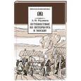 russische bücher: Радищев А.Н. - Путешествие из Петербурга в Москву