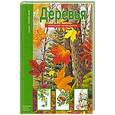 russische bücher: Афонькин С.Ю. - Деревья