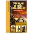russische bücher: Афонькин С.Ю. - Загадки древних цивилизаций
