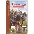 russische bücher: Деревенский Б.Г. - Золотая Орда