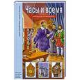 russische bücher: Черненко Г.Т. - Часы и время