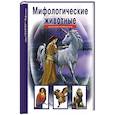 russische bücher: Дунаева Ю.А. - Мифологические животные
