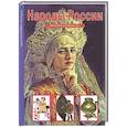 russische bücher: Афонькин С.Ю. - Народы России. Школьный путеводитель
