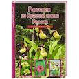 russische bücher: Дунаева Ю.А.. - Растения из Красной книги России. Школьный путеводитель