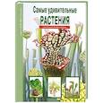 russische bücher: Афонькин С. - Самые удивительные растения. Школьный путеводитель