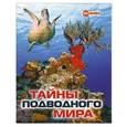 russische bücher: Вершинина О.Б. - Тайны подводного мира