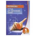 russische bücher: Канашевич Т.Н. - Математика. 1 класс. Тетрадь для закрепления знаний