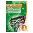 russische bücher: Канашевич Т.Н. - Математика. 2 класс. Тетрадь для закрепления знаний