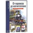 russische bücher: Черненко Г.Т. - От паровоза до магнитоплана