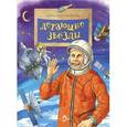 russische bücher: Ткаченко А. - Летающие звезды