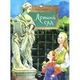 russische bücher: Литвяк Е. - Летний сад