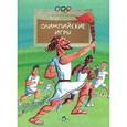 russische bücher: Пегов М. - Олимпийские игры