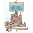 russische bücher: Улыбышева М. - Тайны собора Василия Блаженного
